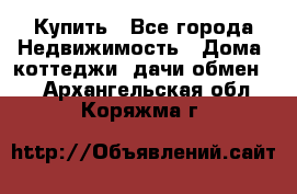 Купить - Все города Недвижимость » Дома, коттеджи, дачи обмен   . Архангельская обл.,Коряжма г.